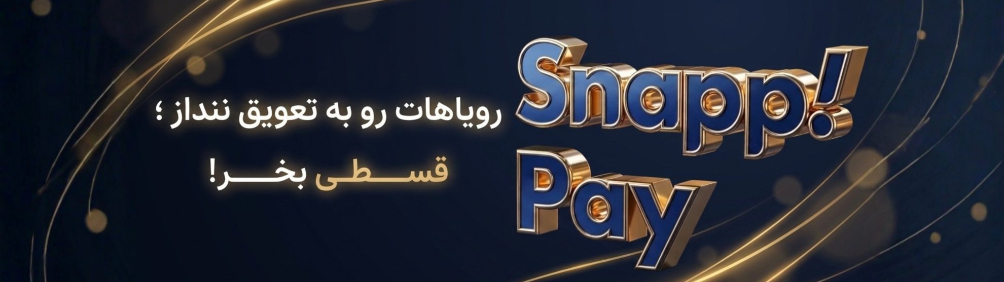 خرید اقساطی با اسنپ پی