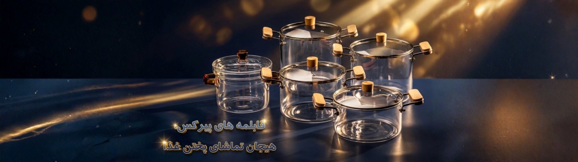 قابلمه پیرکس